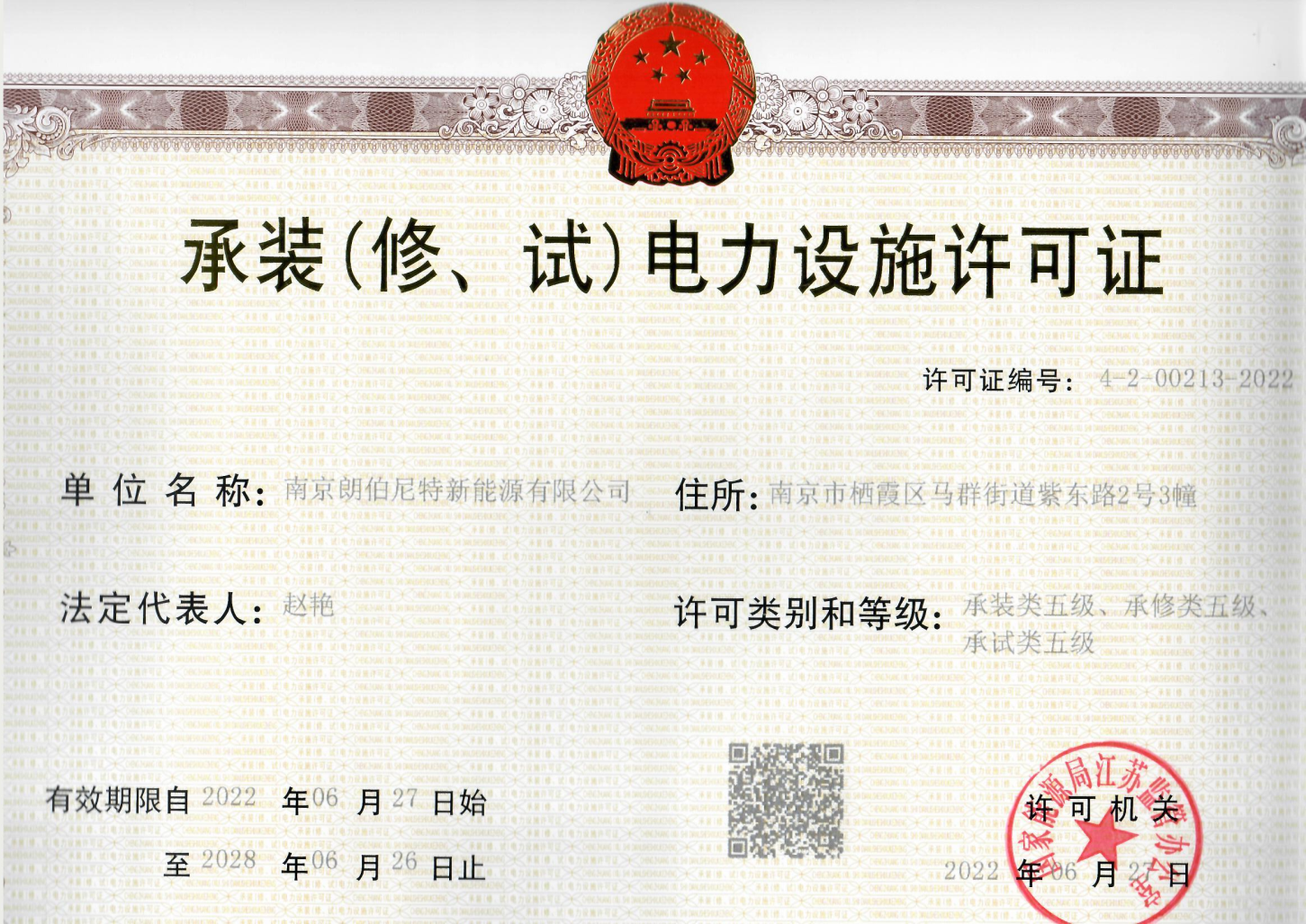 我司獲得能源局承裝（修、試）電力設施許可證伍級資質